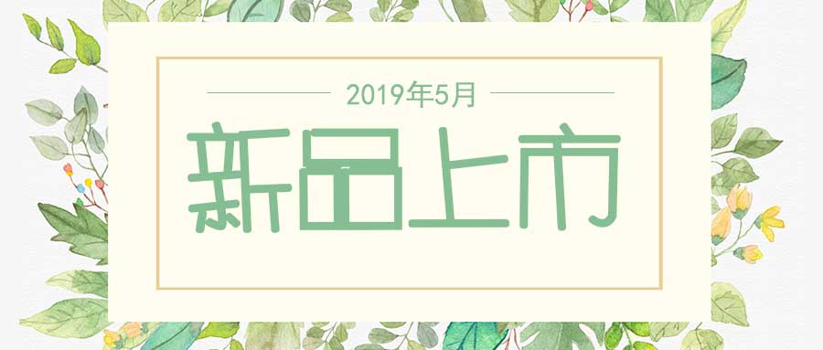 西美杰2019年5月新品，震撼登場(chǎng)！