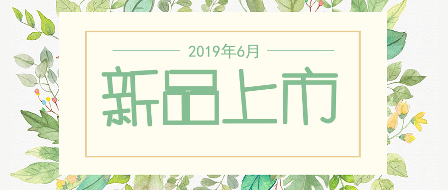 六月新品上市，先睹為快